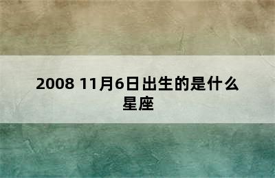 2008 11月6日出生的是什么星座